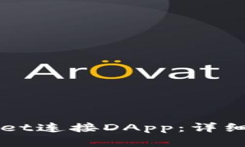 如何使用TPWallet连接DApp：详细指南与步骤解析