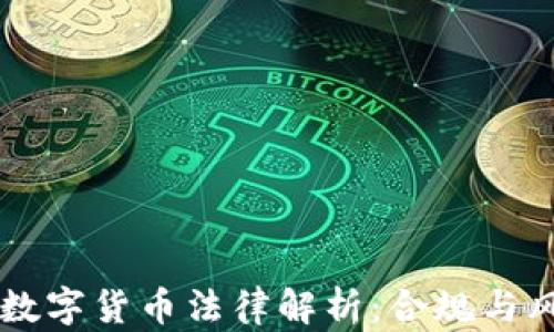
交易所数字货币法律解析：合规与风险防范