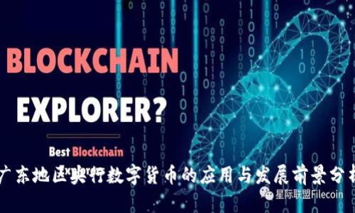 广东地区央行数字货币的应用与发展前景分析