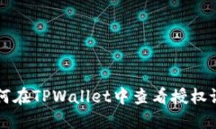 如何在TPWallet中查看授权设