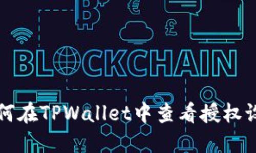 如何在TPWallet中查看授权设置