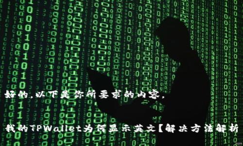 好的，以下是你所要求的内容。


我的TPWallet为何显示英文？解决方法解析