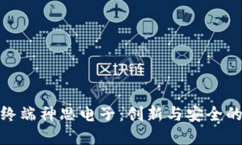 数字货币终端神思电子：创新与安全的完美结合