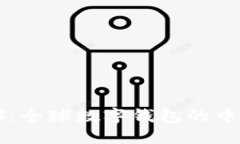 TPWallet总部：全球数字钱包