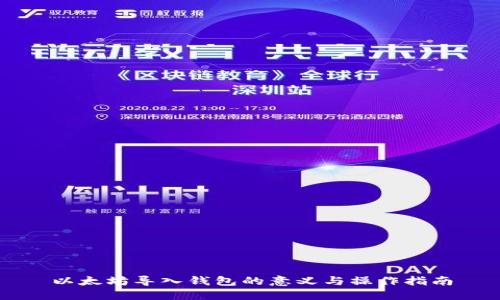 以太坊导入钱包的意义与操作指南
