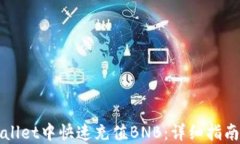 如何在TPWallet中快速充值
