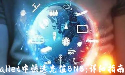 
如何在TPWallet中快速充值BNB：详细指南和实用技巧