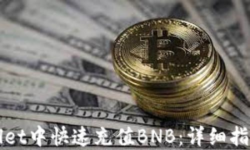 
如何在TPWallet中快速充值BNB：详细指南和实用技巧
