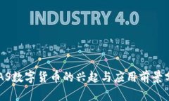 SAAS数字货币的兴起与应用