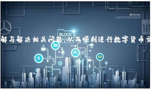    TPWallet买币时显示输出量不足的解决方案  / 

 guanjianci  TPWallet, 买币, 输出量不足, 数字货币  /guanjianci 

### 内容主体大纲

1. **引言**
   - 介绍TPWallet及其功能
   - 买币流程估算及可能遇到的问题

2. **TPWallet的基本功能**
   - TPWallet简介
   - 支持的数字货币种类
   - 钱包的安全性

3. **在TPWallet买币的步骤**
   - 注册与设置账户
   - 充值及转账
   - 具体买币的操作步骤

4. **输出量不足的解析**
   - 输出量的定义及其重要性
   - 为什么会出现输出量不足的问题

5. **解决输出量不足的方法**
   - 检查余额与限制
   - 调整买入设置
   - 适时联系客服

6. **常见问题解答**
   - 如何避免输出量不足的情况？
   - 输出量不足对交易的影响是什么？
   - 其他用户对此问题的反馈
   - 在TPWallet上输出量不足能否恢复交易？
   - 交易中的其他常见错误
   - 如何保障交易的顺利进行？

### 内容

#### 引言

随着数字货币的崛起，越来越多的人开始尝试在TPWallet等数字钱包上买入各种虚拟货币。TPWallet作为一款安全且易用的钱包，支持多种数字货币的存储与交易。然而，用户在实际使用过程中可能会遇到