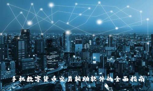 手机数字货币交易辅助软件的全面指南