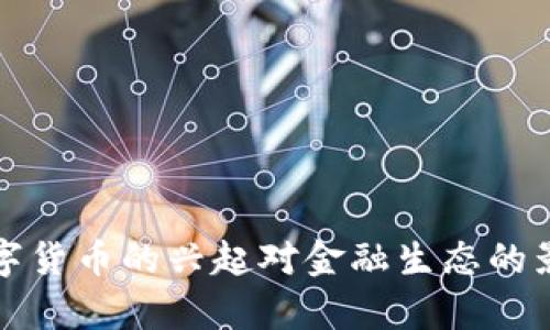 央行数字货币的兴起对金融生态的影响分析