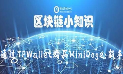 如何通过TPWallet购买MiniDoge：新手指南