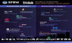 如何通过TPWallet购买MiniD