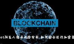TPWallet陌生人转币风险分析
