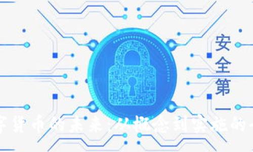 :
央行数字货币的未来：从概念到实施的全面解析