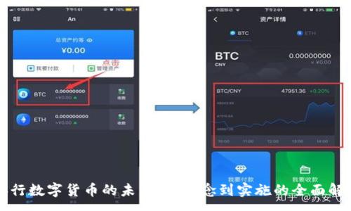 :
央行数字货币的未来：从概念到实施的全面解析