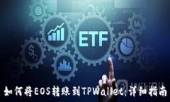   如何将EOS转账到TPWallet：