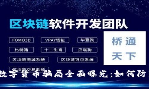 2022年数字货币骗局全面曝光：如何防范与应对