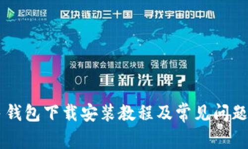 多多钱包下载安装教程及常见问题详解