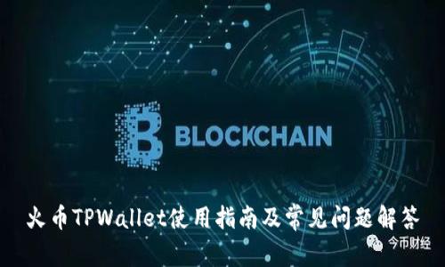 火币TPWallet使用指南及常见问题解答