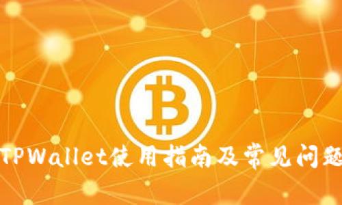 火币TPWallet使用指南及常见问题解答