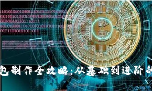以太坊钱包制作全攻略：从基础到进阶的全面指南