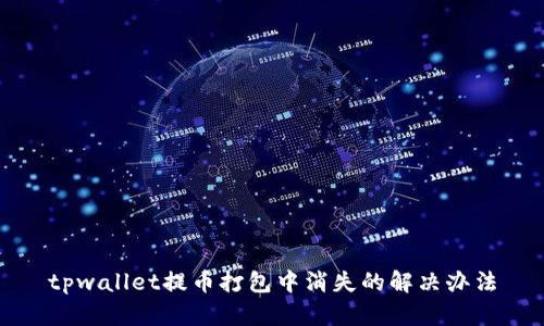 tpwallet提币打包中消失的解决办法