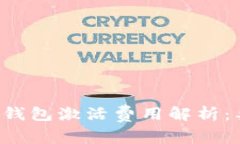 以太坊钱包激活费用解析