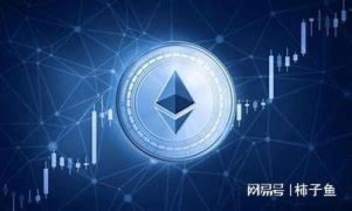 如何解决TPWallet无法添加新币的问题

TPWallet, 添加新币, 钱包问题, 加密货币/guanjianci

### 内容主体大纲

1. **引言**
   - 关于TPWallet的简介
   - 常见问题与解决的重要性

2. **TPWallet的基本功能**
   - 支持的币种
   - 钱包安全性

3. **添加新币的步骤**
   - 添加币种的基本步骤
   - 遇到的问题分析

4. **TPWallet无法添加新币的原因**
   - 钱包版本问题
   - 网络连接问题
   - 币种支持问题
   - 其它常见技术问题

5. **逐步解决TPWallet无法添加新币的问题**
   - 检查钱包版本
   - 确认网络连接
   - 检查币种支持度
   - 常见错误信息及其应对

6. **用户反馈与案例分析**
   - 其他用户的经验
   - 如何有效分享问题

7. **总结与建议**
   - 预防措施与使用建议
   - 未来的发展趋势 

8. **常见问题解答**
   - 用户的常见疑问与解答


### 详细内容

#### 引言

TPWallet作为一种新兴的钱包服务，近年来受到了广大加密货币用户的青睐。由于其操作简便、安全性高等特点，吸引了不少用户进行投资与交易。然而，用户在使用TPWallet时，常常会遇到无法添加新币的问题。本文将对这一问题进行深入分析，帮助用户解决在使用TPWallet时遇到的困难。

#### TPWallet的基本功能

TPWallet是一个多币种钱包，支持众多种类的加密货币，包括以太坊、比特币、以及其他ERC20、ERC721代币。该钱包不仅提供了便捷的资产管理功能，还具备较高的安全性，用户可以通过多种加密手段来保护自己的数字资产。此外，TPWallet还支持跨链交易，极大地方便了用户在不同币种之间的转账与交易。

#### 添加新币的步骤

在TPWallet中添加新币通常是一个简单的过程，用户只需进入钱包设置界面，选择“添加新币”，然后输入币种的合约地址或选择币种即可。然而，有些用户在此过程中却遇到各种障碍，导致无法成功添加新币。以下是添加新币的一般步骤：
ul
    li打开TPWallet，进入钱包首页/li
    li点击“设置”选项/li
    li选择“添加新币”功能/li
    li输入币种合约地址或选择相应的币种/li
    li确认操作，完成添加/li
/ul

#### TPWallet无法添加新币的原因

当用户尝试添加新币但失败时，通常有以下几种原因：
1. **钱包版本问题**  
   用户的TPWallet版本过旧，未支持新币。需要确保用户使用最新版本的TPWallet，定期更新可以获取更多功能。
   
2. **网络连接问题**  
   网络不稳定或连接异常可能导致无法获取币种信息。用户应检查网络连接，确保稳定的互联网访问。
   
3. **币种支持问题**  
   不是所有币种都被TPWallet支持，用户需要确认所添加的币种确实在TPWallet支持的范围内。
   
4. **其他常见技术问题**  
   可能由于软件的Bug、操作不当等原因导致新币无法添加，用户可以尝试重新启动应用进行排错。

#### 逐步解决TPWallet无法添加新币的问题

如果用户遇到无法添加新币的问题，以下是一些解决步骤：
1. **检查钱包版本**  
   用户首先应检查TPWallet的版本。在设置中查看是否有可用更新，及时升级到最新版本可能解决许多问题。
   
2. **确认网络连接**  
   确保Wi-Fi或移动数据可靠后再尝试添加新币。用户可以运行其他应用确认网络连接的稳定性。
   
3. **检查币种支持度**  
   用户可以通过官方渠道或社区，确认所尝试添加的币种是否在TPWallet的支持列表中。
   
4. **常见错误信息及其应对**  
   许多用户在添加新币时可能会接收到特定的错误信息，了解这些信息有助于快速排除问题。例如，“地址无效”可能意味着输入的合约地址不符。

#### 用户反馈与案例分析

通过分析用户反馈，可以更深入地了解TPWallet在新币添加上的问题及解决办法。许多用户在社区分享他们的经验，例如，一个用户曾经因为网络连接不良而无法添加新币，最终通过重启路由器解决了问题。还有的用户由于钱包未更新，添加新币时总是失败，更新后问题迎刃而解。

#### 总结与建议

在使用TPWallet时，用户应定期检查软件版本、保证网络连接稳定，并确认所添加的币种在TPWallet的支持列表中。此外，可以定期访问社区或官方渠道，了解最新动态与用户反馈，从而更好地规避潜在问题。

#### 常见问题解答 

1. **TPWallet支持哪些币种？**  
   TPWallet支持多种主流币种及ERC20等代币，具体支持币种可在公式网站或钱包内查找。

2. **为什么我总是无法添加新币？**  
   这可能与钱包版本、网络连接或币种支持度有关，建议逐一排查并及时解决。

3. **如何获取我的TPWallet更新？**  
   用户可在应用商店中下载更新或者访问TPWallet的官方网站进行手动更新。

4. **我可以在TPWallet中进行哪些操作？**  
   用户除了能添加新币，还可以进行转账、交易及资产管理。

5. **添加新币时的合约地址如何确认？**  
   合约地址通常可以在项目的官方网站或权威的加密货币平台上确认。

6. **如果遇到无法解决的问题，我该如何处理？**  
   用户可以参考官方帮助文档、社交平台或尝试联系TPWallet的客服支持获取帮助。