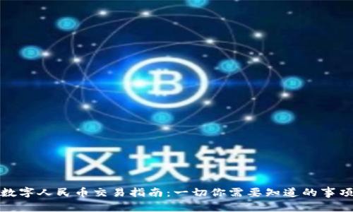 数字人民币交易指南：一切你需要知道的事项