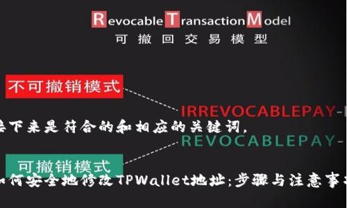 接下来是符合的和相应的关键词。


如何安全地修改TPWallet地址：步骤与注意事项