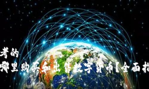 思考的
在哪里购买和出售数字货币？全面指南