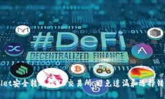 如何从TPWallet安全转账到