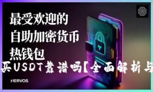 TPWallet买USDT靠谱吗？全面解析与用户体验