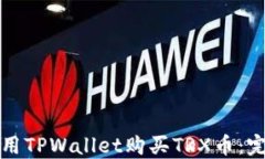 如何使用TPWallet购买TRX币：