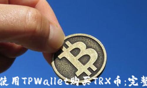 
如何使用TPWallet购买TRX币：完整指南