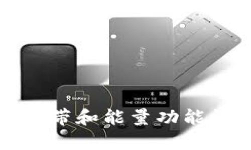 tpwallet中的宽带和能量功能详解及使用指南