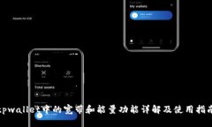 tpwallet中的宽带和能量功能