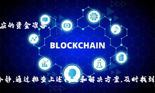 如何解决TPWallet添加资产不显示金额的问题？

TPWallet, 添加资产, 不显示金额, 解决方案/guanjianci

## 内容主体大纲

1. **引言**
   - 简述TPWallet及其重要性
   - 阐述添加资产时出现不显示金额的问题的普遍性
   
2. **TPWallet概述**
   - TPWallet的功能
   - 用户如何使用TPWallet进行资产管理
   
3. **添加资产的基本步骤**
   - 如何在TPWallet中添加资产
   - 可能影响资产显示的因素
   
4. **不显示金额的原因分析**
   - 网络问题
   - 钱包版本过旧
   - 资产信息未同步
   - 私钥和公钥的问题
   - 其他潜在问题
   
5. **解决方案**
   - 检查网络连接
   - 更新TPWallet到最新版本
   - 手动同步资产信息
   - 解决私钥和公钥问题
   - 其它常见解决方法
   
6. **用户案例分析**
   - 实际案例分享
   - 解决问题后的用户反馈

7. **常见问题解答**
   - 针对用户的询问解答
   
8. **总结**
   - 归纳解决不显示金额的问题的重要性
   - 鼓励用户保持钱包的安全与更新

---

## 正文部分

### 引言


TPWallet是一款流行的数字资产管理工具，支持多种数字货币的存储和交易。尽管它的功能强大，但仍有一些用户遇到了在添加资产时不显示金额的问题。这不仅影响了用户的使用体验，也引发了不少的担忧。本文将详细探讨TPWallet添加资产不显示金额的原因，并提供解决该问题的有效方法。


### TPWallet概述


TPWallet是专为全球用户设计的一款多功能数字钱包，支持多种主流加密货币和令牌。TPWallet不仅提供安全的存储保障，还具备快速的交易速度和友好的用户界面，为用户操作提供了极大的便利。用户可以通过TPWallet轻松管理自己的 digitalen资产，但随之而来的技术问题也在所难免。


### 添加资产的基本步骤


在TPWallet中添加资产的步骤非常简单。用户只需找到添加资产的选项，输入相应的钱包地址和选择资产类型，然后完成确认即可。然而，有时资产添加后却不显示金额，可能与以下因素有关：


1. **网络问题**：确保你的设备连接到稳定的网络。
2. **钱包版本**：使用老版本的TPWallet可能导致功能失效。
3. **资产信息同步**：某些情况下，资产信息未能及时同步到钱包。
4. **私钥和公钥问题**：错误的私钥和公钥也可能导致资产显示不正常。

### 不显示金额的原因分析

#### 网络问题


如果你的设备没有良好的网络环境，TPWallet可能无法更新资产信息。建议检查Wi-Fi或移动数据连接，确保网络稳定。可以尝试访问其他网站检查网络是否正常，或重启路由器以解决临时的网络故障。此外，有时钱包服务器可能出现临时性故障，这也会影响资产的显示。


#### 钱包版本过旧


使用过时的TPWallet版本可能导致许多功能无法正常使用，包括资产添加后金额不显示。因此，确保你的应用程序是最新版本。如果不确定，可以访问TPWallet的官方网站，下载最新版本并进行更新。在更新过程中，注意备份私钥和资产信息，以免造成损失。


#### 资产信息未同步


TPWallet依赖区块链网络获取资产信息，因此，一旦同步出现问题，用户可能无法看到他们的资产。在大多数情况下，等待一段时间即可解决该问题。如果问题依然存在，可以尝试手动刷新资产信息。


#### 私钥和公钥的问题


资产的显示还与用户的私钥和公钥有关。用户在输入这些信息时可能会出现错误，包括拼写错误或无法正确导入。如果你对私钥和公钥管理不够谨慎，将可能导致资金无法正常显示。确保你从可靠的来源获取信息，并小心地处理每一个细节。


#### 其他潜在问题


此外，TPWallet的设置不当、币种不支持或钱包数据损坏等，也会导致添加资产后不显示金额的问题。在这种情况下，可以尝试重启应用或联系TPWallet客服进行深入排查。


### 解决方案

#### 检查网络连接


确保网络连接的稳定性是第一步。可以尝试切换不同的网络环境，查看是否能够解决问题。同时确认其他应用是否也有网络问题，以排除本地设备的故障。


#### 更新TPWallet到最新版本


如果发现TPWallet版本过旧，用户应立即下载最新版本。更新过程简单，只需按照软件的指引完成即可。在更新过程中，请务必备份关键的私钥。


#### 手动同步资产信息


在TPWallet中，用户可以根据自己的需求手动进行资产同步操作。如果你发现资产信息没能及时更新，可以尝试在应用中进行手动同步，或者重启应用程序，观察情况是否再度好转。


#### 解决私钥和公钥问题


处理私钥和公钥时，用户需格外小心。如果你的私钥和公钥不正，资产将无法正常显示。确保转移和导入信息时不犯错误。在必要时，建议重新生成密钥对。


#### 其它常见解决方法


1. 清除应用缓存：有时候，应用的缓存文件可能干扰正常显示，建议清除应用缓存并重启。
2. 重启设备：许多技术问题都可通过简单的设备重启得到解决。
3. 检查授权：确保TPWallet的授权设置合理，必要时进行调整。


### 用户案例分析


在TPWallet社区，有许多用户分享了他们的成功故事。有一个用户在添加一种新的资产后没有看到金额，经过排查确认是因为网络不稳定引起的。后来他通过更换网络、同步资产信息，最终成功解决了问题。经过此事后，此用户对TPWallet的积极支持和更新有了更深刻的理解，也积极帮助其他用户解决类似问题。


### 常见问题解答

#### 如何确保TPWallet的安全性？


TPWallet的安全性是用户最关心的问题之一。用户在创建钱包时，务必保存好助记词和私钥，建议开启二次验证功能以加强安全措施。定期更新软件也能有效降低被攻击的风险。


#### 添加资产后如何查看资产详情？


要查看资产详情，用户可以选中相应的资产，在应用中通常会弹出详细信息框，显示资产余额、交易记录等信息。确保选择了正确的资产，以免产生误解。


#### 如果忘记私钥或助记词怎么办？


若用户忘记私钥或助记词，资产可能无法找回。建议用户使用时务必进行保管备份。一旦丢失，恢复将极有可能失败。在创建钱包时注意保存这些关键信息。


#### 如何获取TPWallet的客户支持？


TPWallet通常在其官方网站或应用内提供客户支持。用户可提交问题，或者通过社交媒体平台与支持团队进行联系。


#### TPWallet能否恢复删除的资产？


如果用户在TPWallet中删除了某个资产，通常是无法恢复的。因此，用户在进行操作时需谨慎，确保自己理解每一步操作带来的后果。


#### 什么是TPWallet的手续费？


TPWallet的手续费通常是由区块链本身设定的，不同资产的手续费也各有差异。用户可在进行交易前查看具体的费用信息，并做好相应的资金准备。


### 总结


解决TPWallet添加资产不显示金额的问题是确保用户在数字资产管理过程中顺畅体验的关键。在面对这一普遍问题时，用户应保持冷静，通过排查上述问题和解决方案，及时找到解决方法。同时，也鼓励用户定期检查和更新TPWallet，以增强自身资产的安全性和可靠性。
