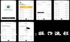 以太坊钱包转账指南：操