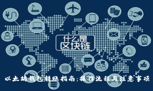 以太坊钱包转账指南：操作流程与注意事项