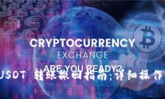 tpwallet USDT 转账撤回指南：