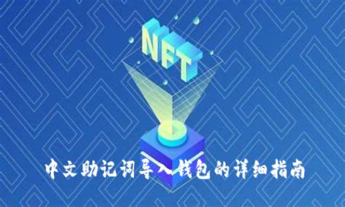 中文助记词导入钱包的详细指南