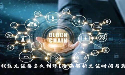 以太坊钱包充值要多久到账？全面解析充值时间与影响因素