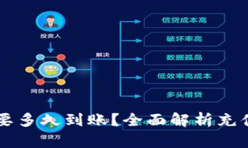 以太坊钱包充值要多久到账？全面解析充值时间与影响因素
