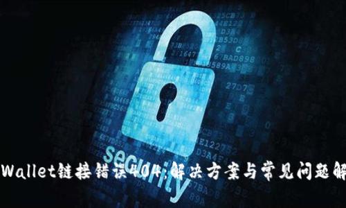 TPWallet链接错误404：解决方案与常见问题解析