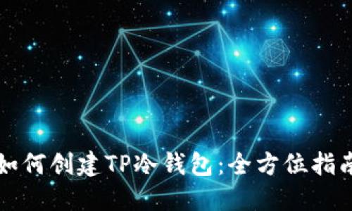 如何创建TP冷钱包：全方位指南