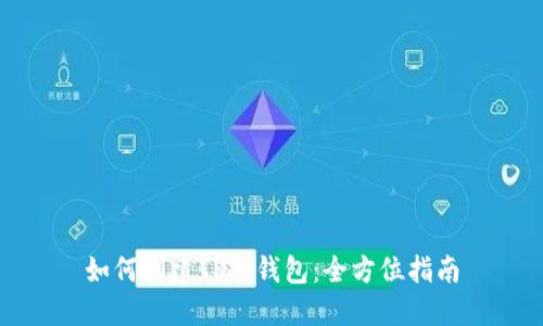 如何创建TP冷钱包：全方位指南