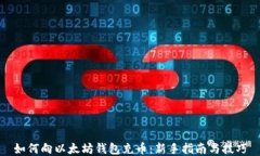 如何向以太坊钱包充币：